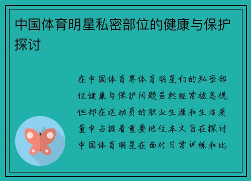 中国体育明星私密部位的健康与保护探讨