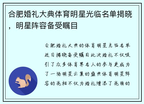 合肥婚礼大典体育明星光临名单揭晓，明星阵容备受瞩目