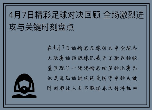 4月7日精彩足球对决回顾 全场激烈进攻与关键时刻盘点