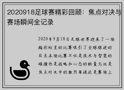 2020918足球赛精彩回顾：焦点对决与赛场瞬间全记录