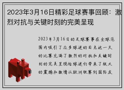 2023年3月16日精彩足球赛事回顾：激烈对抗与关键时刻的完美呈现