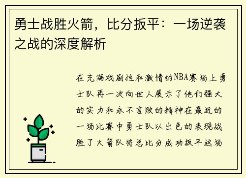 勇士战胜火箭，比分扳平：一场逆袭之战的深度解析