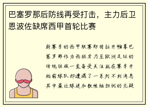 巴塞罗那后防线再受打击，主力后卫恩波佐缺席西甲首轮比赛