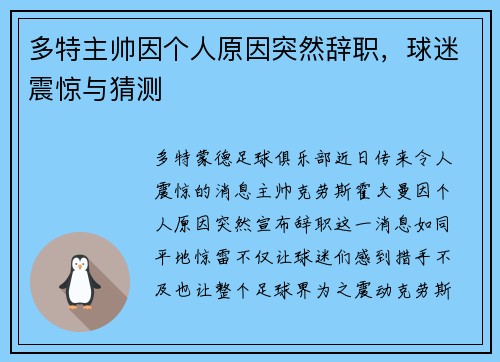 多特主帅因个人原因突然辞职，球迷震惊与猜测