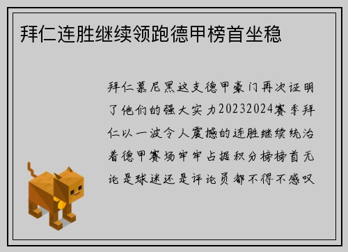 拜仁连胜继续领跑德甲榜首坐稳