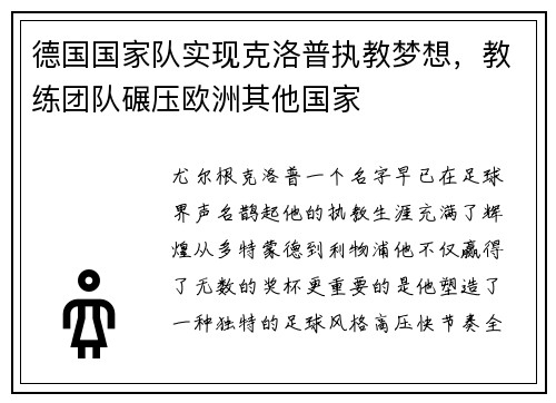 德国国家队实现克洛普执教梦想，教练团队碾压欧洲其他国家