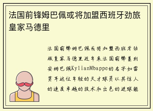 法国前锋姆巴佩或将加盟西班牙劲旅皇家马德里