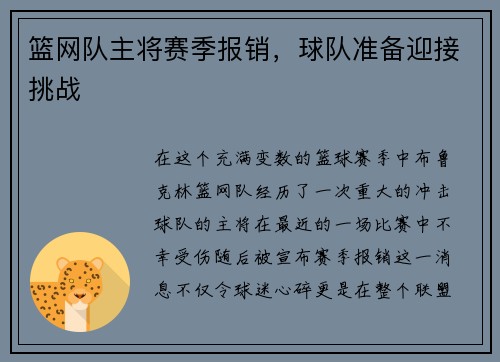 篮网队主将赛季报销，球队准备迎接挑战