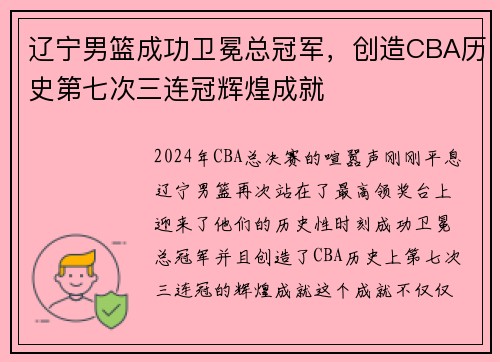辽宁男篮成功卫冕总冠军，创造CBA历史第七次三连冠辉煌成就