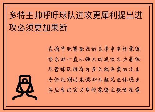 多特主帅呼吁球队进攻更犀利提出进攻必须更加果断