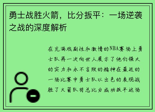 勇士战胜火箭，比分扳平：一场逆袭之战的深度解析