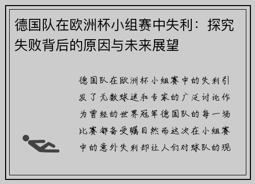 德国队在欧洲杯小组赛中失利：探究失败背后的原因与未来展望