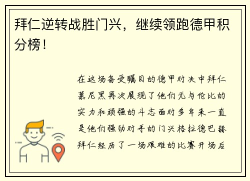 拜仁逆转战胜门兴，继续领跑德甲积分榜！