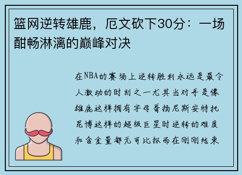 篮网逆转雄鹿，厄文砍下30分：一场酣畅淋漓的巅峰对决