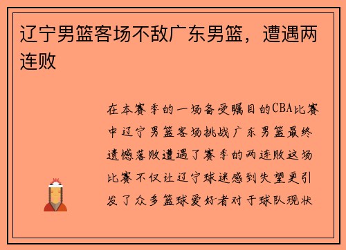 辽宁男篮客场不敌广东男篮，遭遇两连败