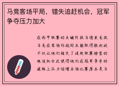 马竞客场平局，错失追赶机会，冠军争夺压力加大