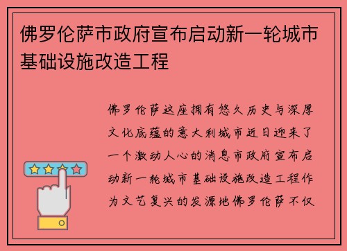 佛罗伦萨市政府宣布启动新一轮城市基础设施改造工程