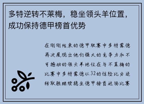 多特逆转不莱梅，稳坐领头羊位置，成功保持德甲榜首优势