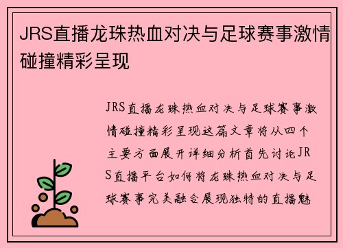 JRS直播龙珠热血对决与足球赛事激情碰撞精彩呈现